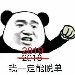 2018和2019的表情包图片大全