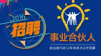 担当者行动12年来首次公开招募事业合伙人