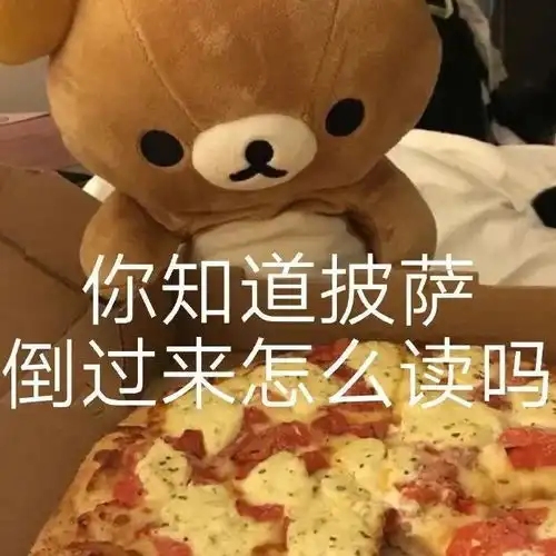 你这辈子做不了披萨了什么梗今日头条