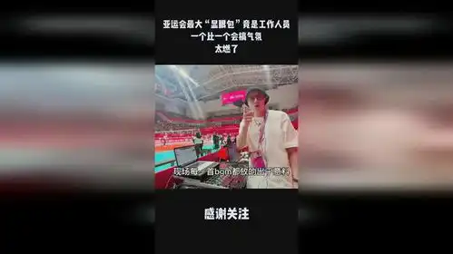亚运会最大显眼包竟是工作人员,一个比一个会搞气氛,太燃了