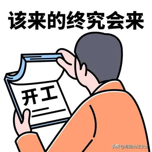 开工第一天,打工人必备表情包来啦