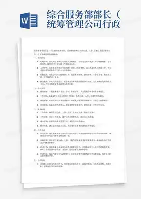 综合部部长岗位工作职责4篇