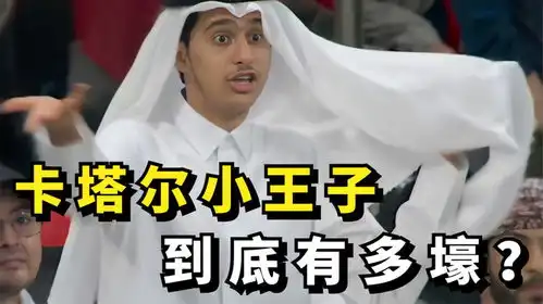 卡塔尔小王子,因神似世界杯吉祥物走红网络,他到底有多壕