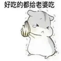 哄媳妇开心表情包微信头像图片大全