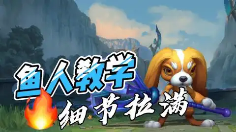 lol手游小鱼人全方位讲解,细节拉满