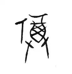 品文化寻年味新春说福