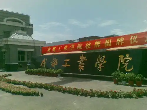 成都工业学院校门更换图片