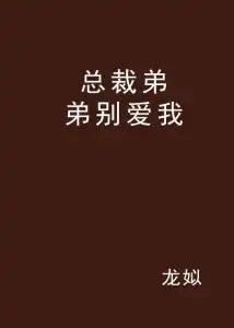 总裁弟弟别爱我