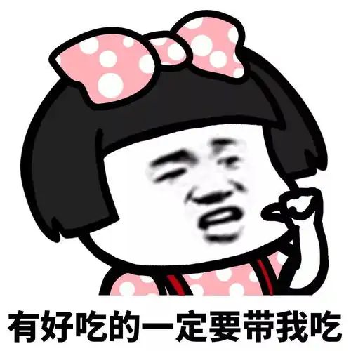 表情丨女朋友永远是对的
