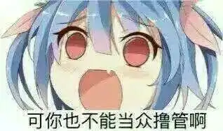 可你也不能当众撸啊表情包可你也不能当众系列表情包下载乐游网游戏下载