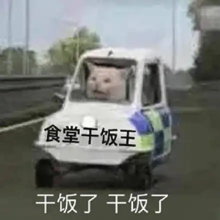 有没有关于干饭王的沙雕文案