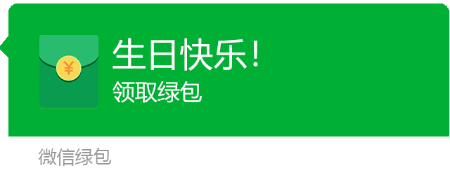 微信可以发红包,但是绿色的是如何发出去的呢