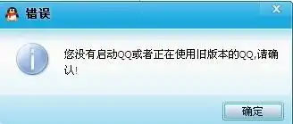 为什么我添加qq表情老是提示这个...我qq是最新版的啦