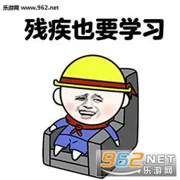情人节谈恋爱不如学习表情包下载乐游网游戏下载