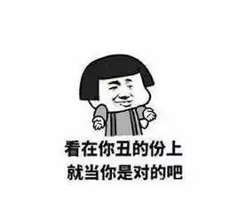 群里有人骂你砸个表情包怼他看在你丑的份上,就当你是对的吧