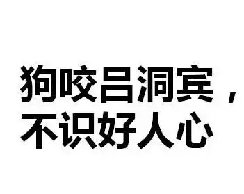 狗咬吕洞宾,不识好人心