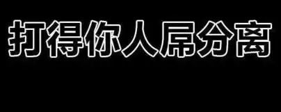 你不要乱来