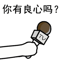 拿tv话筒采访的表情包大全谁给你的勇气,梁静茹吗搜狐搞笑搜狐网