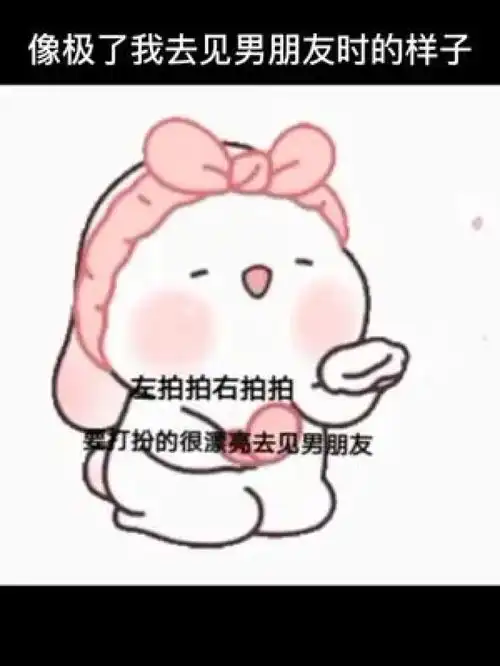 像极了去见男朋友时精心打扮的我哈哈哈快让他来看艾特你想艾特的人表情包艾特对象