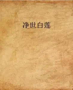 净世白莲