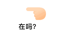表情手机qq戳一戳系列表情包