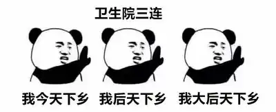 基层医生爆笑三连表情包来了这些日常你都懂