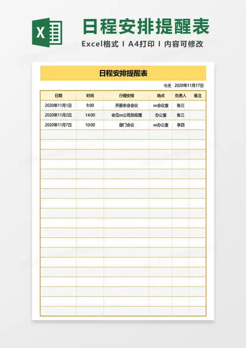 实用日程安排提醒表excel模板下载提醒