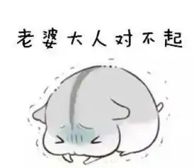 哄老婆专用仓鼠表情包合集老婆大人对不起