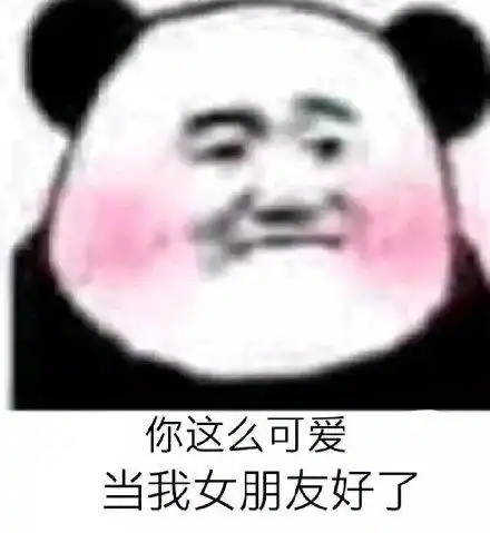 熊猫头撩人专用表情合集我怀疑你就是我女朋友,但是我没有证据