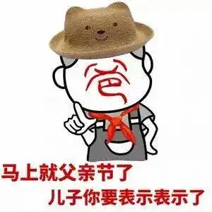 表情爸爸表情包沙雕