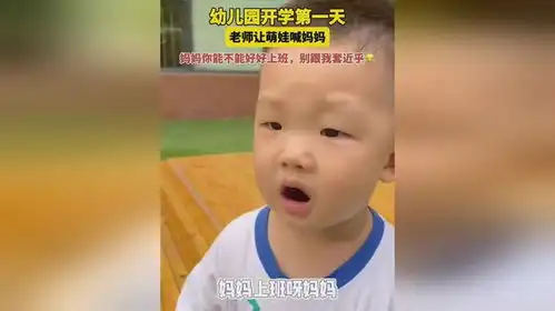 幼儿园开学第一天,老师让萌娃喊妈妈,萌娃妈妈你能不能好好上班,别跟我套近乎