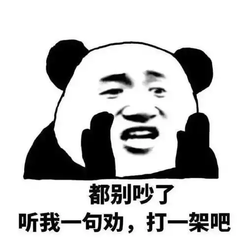 表情包欺负我,你能得到什么