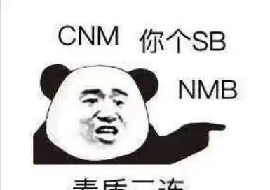 熊猫头怼人专用表情包别了吧,咱俩不合适