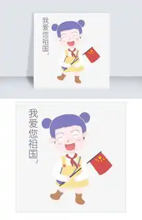 国庆节节日表情包我爱您祖国人物插画图片素材其他格式下载卡通手绘边框大全