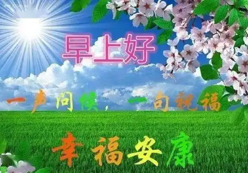 清晨发朋友圈必备的漂亮早上好祝福图片,祝你天天好心情