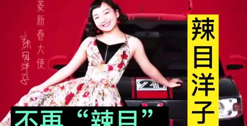 辣目洋子不再辣目辣目普通却自信美的