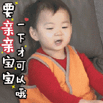 听说只要亲亲就会传递蛀牙,你还敢亲我吗