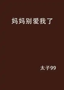 妈妈别爱我了