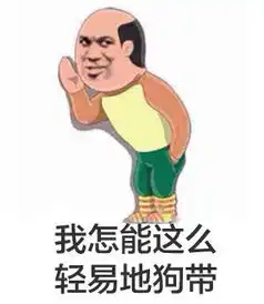 我是隔壁老王快开门斗图表情包