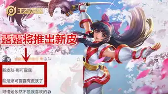 王者荣耀露露模型优化,或将上线新皮肤,推出后可免费获取