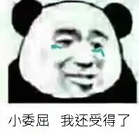 小委屈,我还受得了受得了委屈表情