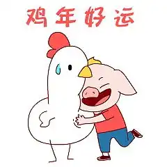 新年微信表情包贡献,祝大家新年快乐