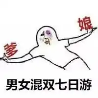 2016年国庆节放假安排手绘表情包国庆七天去哪里旅游图片浏览