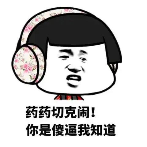 搞笑你这样对得起你自己吗