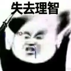 沙雕表情包共享