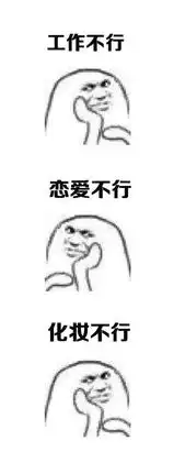 啥也不行表情包,到底是什么支撑我活了这么多年