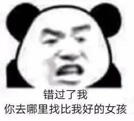 熊猫头撩人表情包当你和我说在吗我想我同意这门婚事