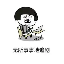 超可爱表情包天天沉迷游戏