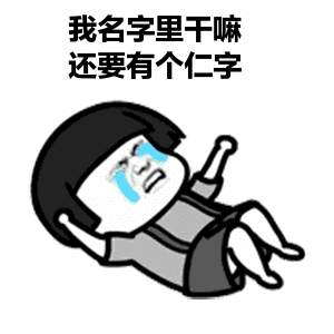 笑喷妈,我是你的谁你是我的智障哈哈哈哈哈哈