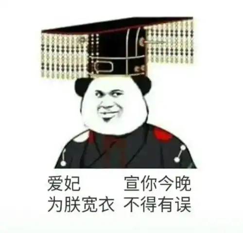 热门表情包爱妃,宣你今晚为朕宽衣,不得有误